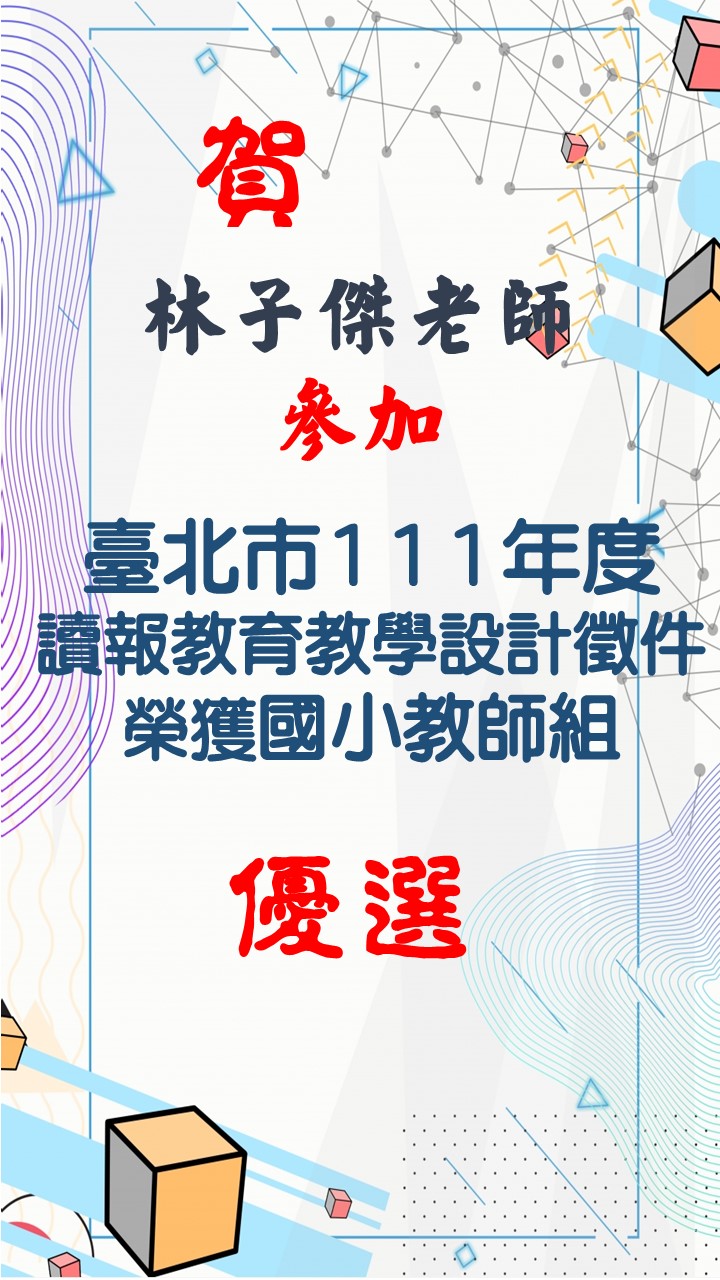 臺北市111年度 讀報教育教學設計徵件成績