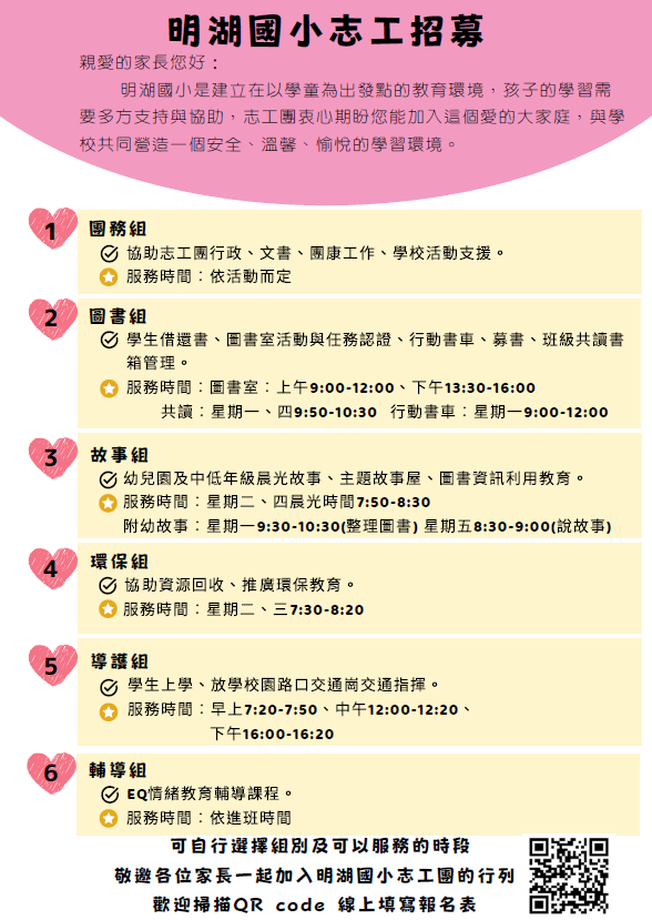 明湖國小志工團招募宣傳海報