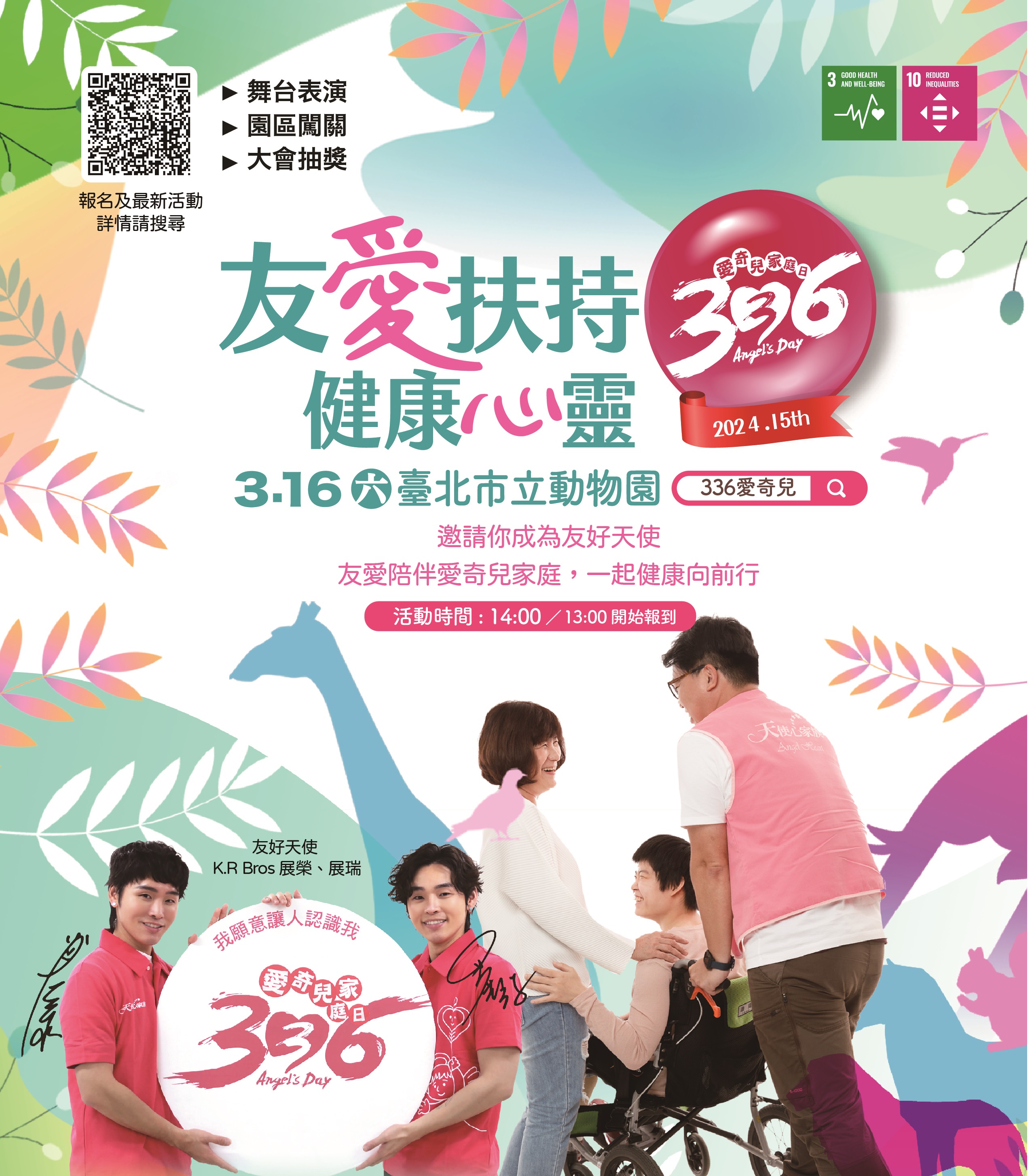 天使心基金會愛奇兒家庭日活動