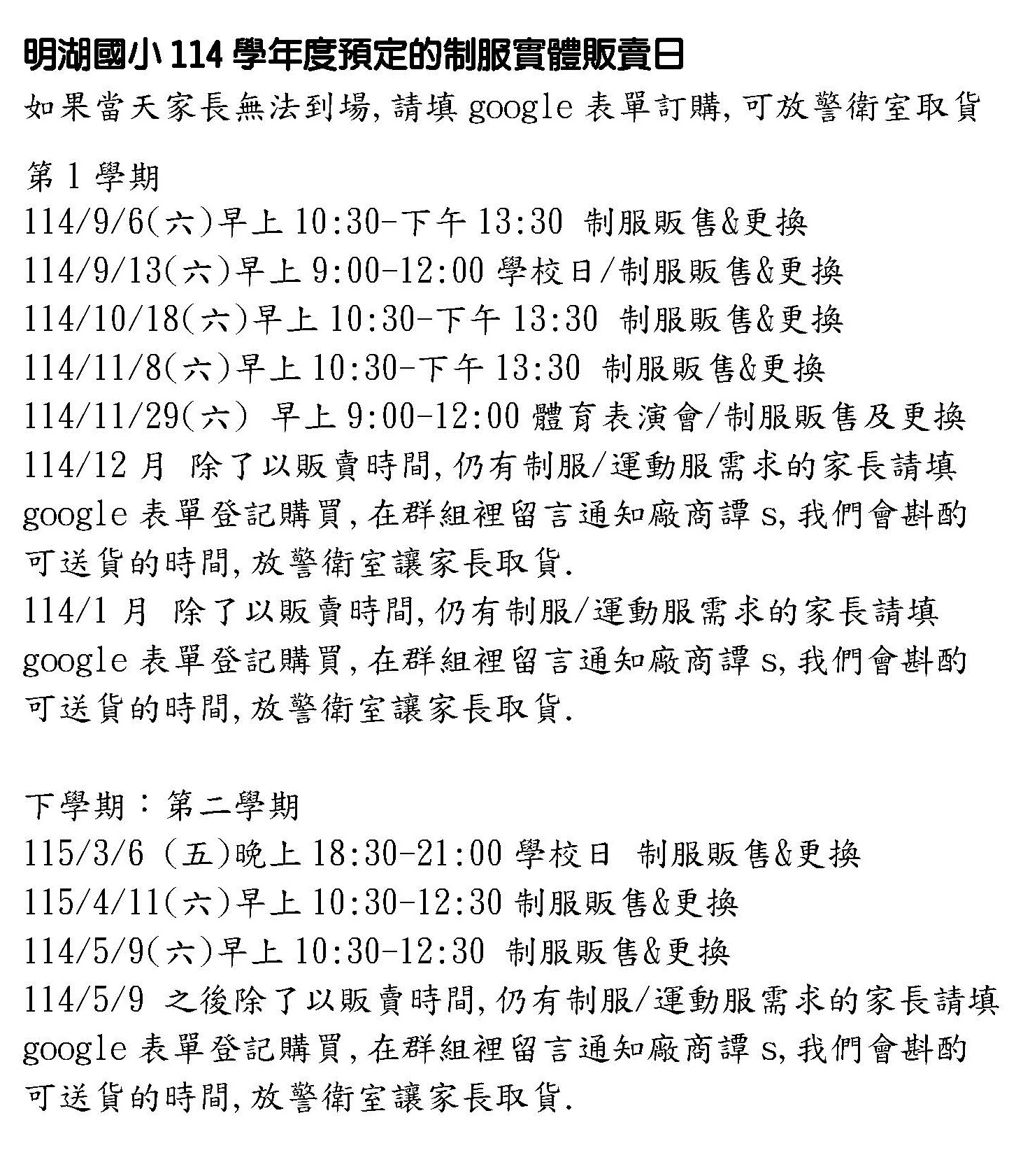 臺北市明湖國小114學年度冬夏季運動服/制服現場販賣時間&表單訂購登記表 