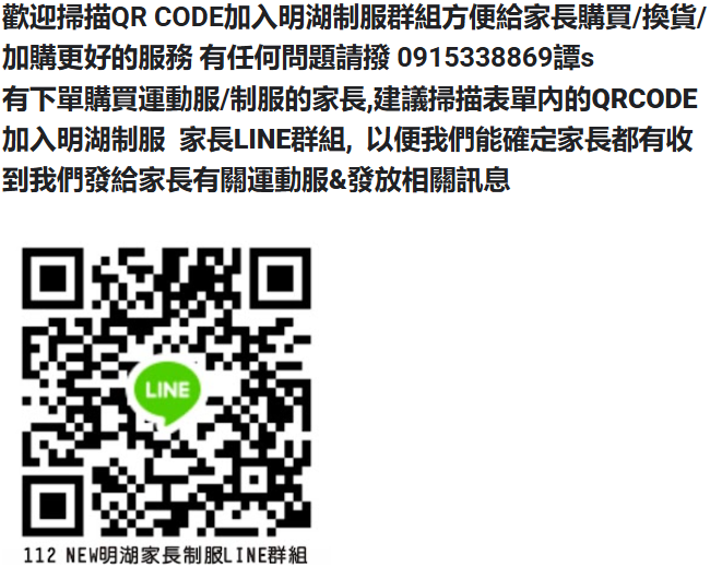 臺北市明湖國小114學年度冬夏季運動服/制服現場販賣時間&表單訂購登記表 