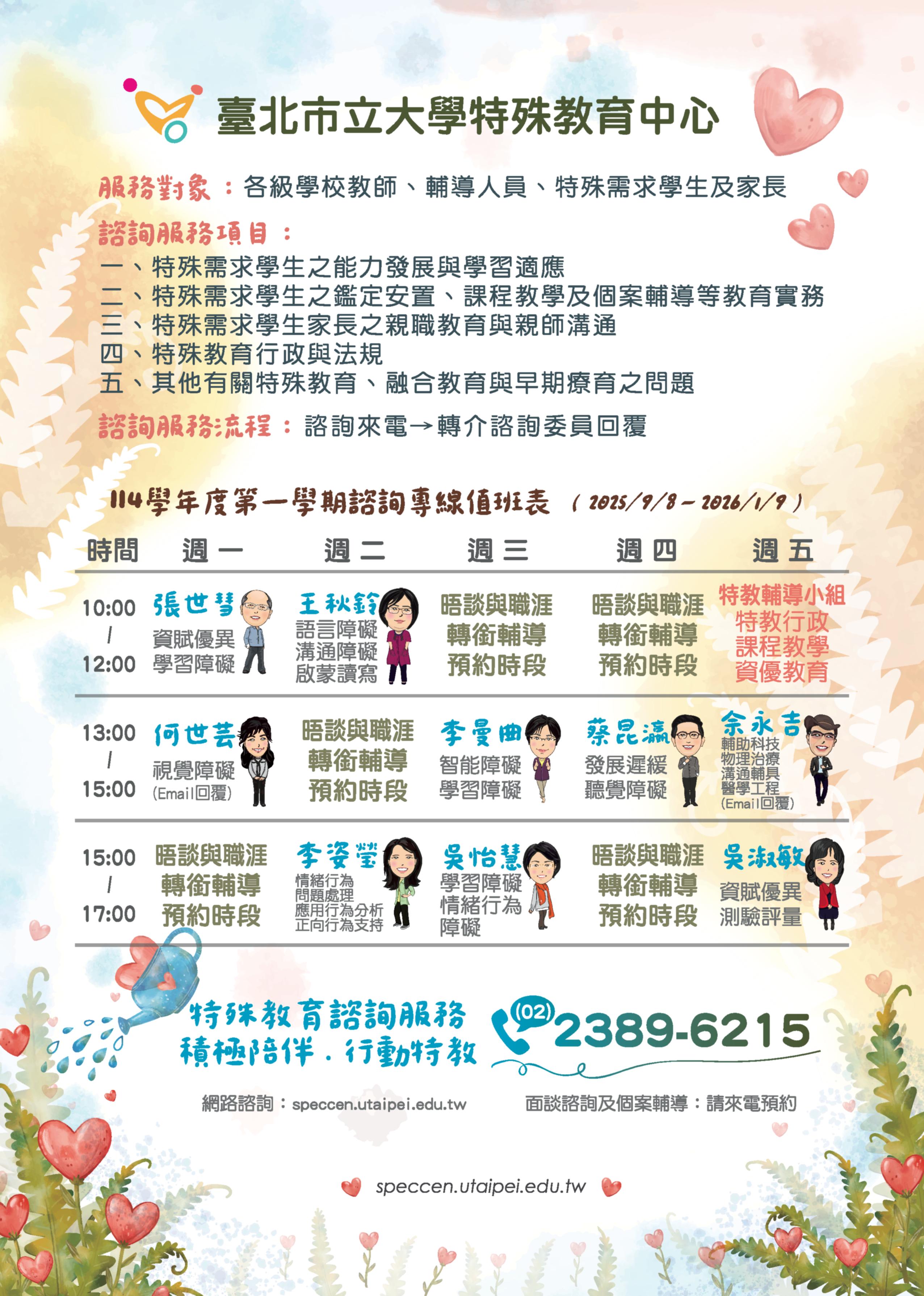 臺北市立大學特教中心提供特殊教育諮詢專線